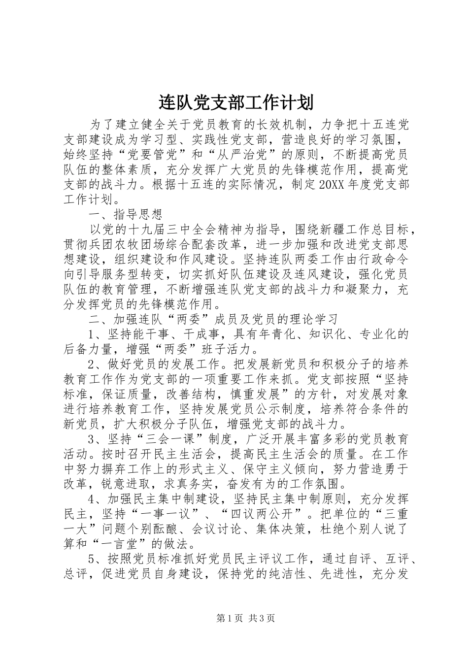 2024年连队党支部工作计划_第1页