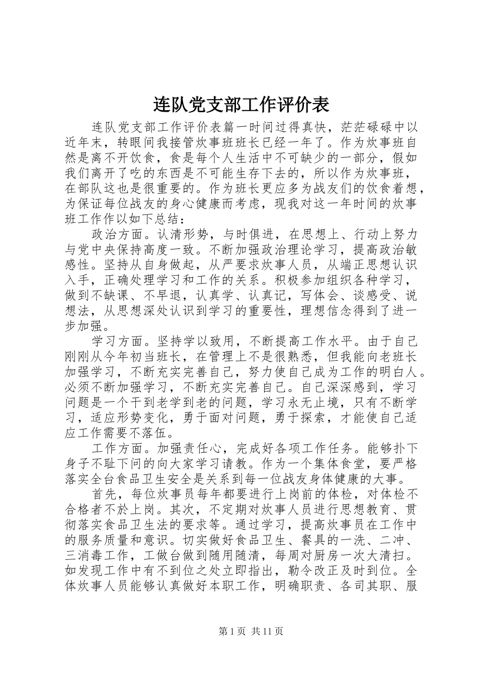 2024年连队党支部工作评价表_第1页