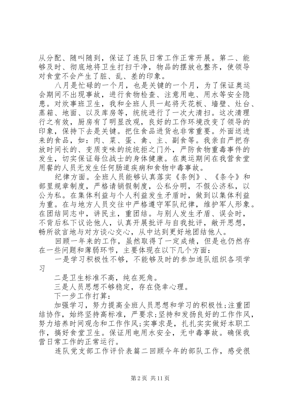 2024年连队党支部工作评价表_第2页