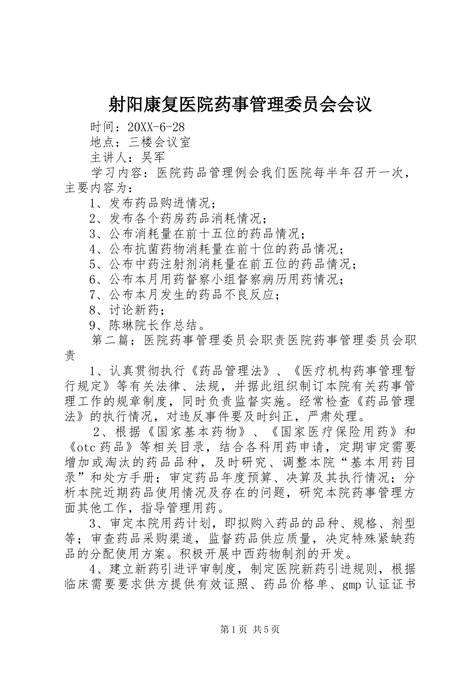 2024年射阳康复医院药事管理委员会会议_第1页