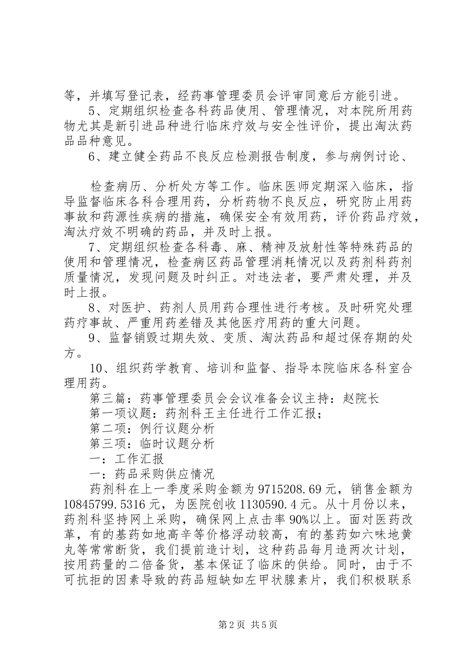 2024年射阳康复医院药事管理委员会会议_第2页
