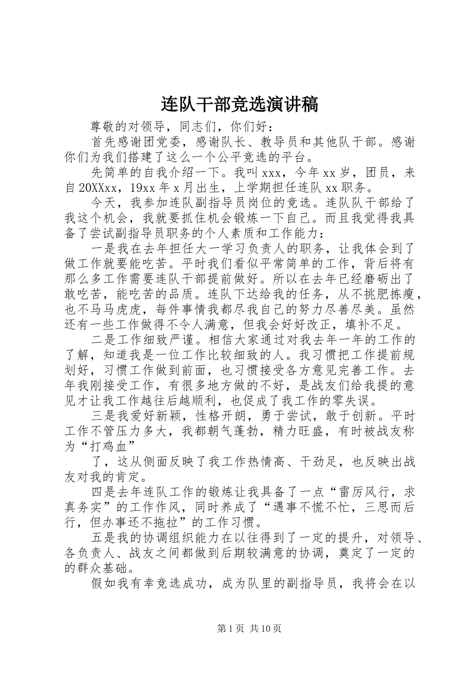 2024年连队干部竞选演讲稿_第1页