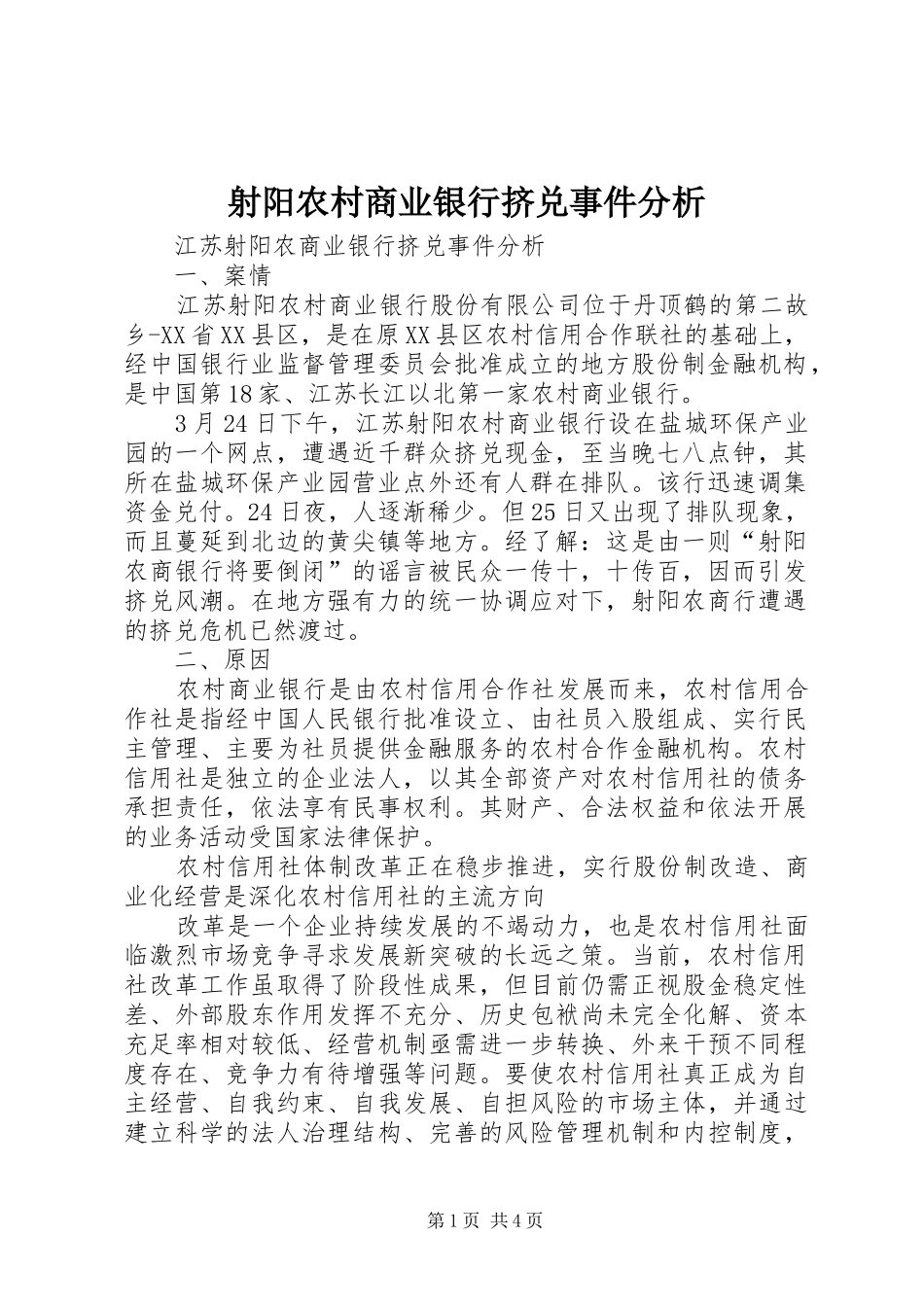 2024年射阳农村商业银行挤兑事件分析_第1页