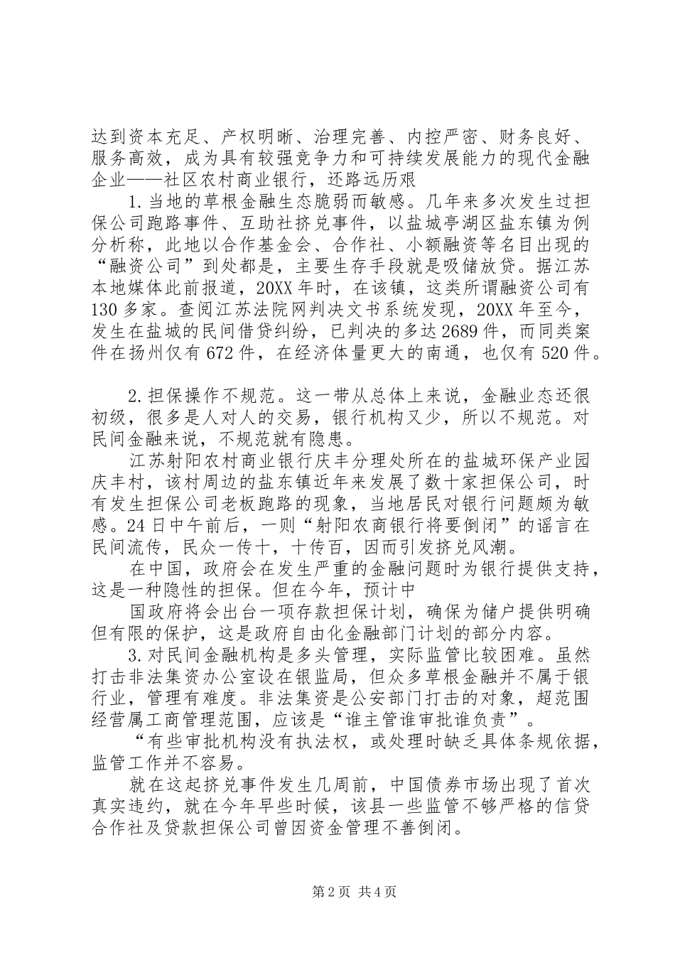 2024年射阳农村商业银行挤兑事件分析_第2页