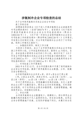 2024年涉氨制冷企业专项检查的总结