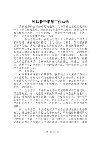 2024年连队骨干半年工作总结