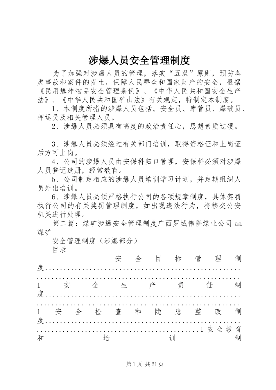 2024年涉爆人员安全管理制度_第1页