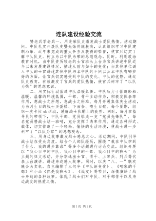 2024年连队建设经验交流