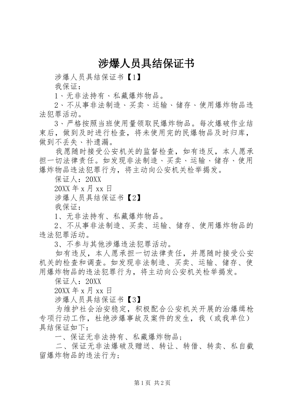 2024年涉爆人员具结保证书_第1页