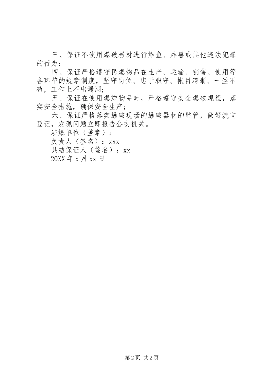 2024年涉爆人员具结保证书_第2页