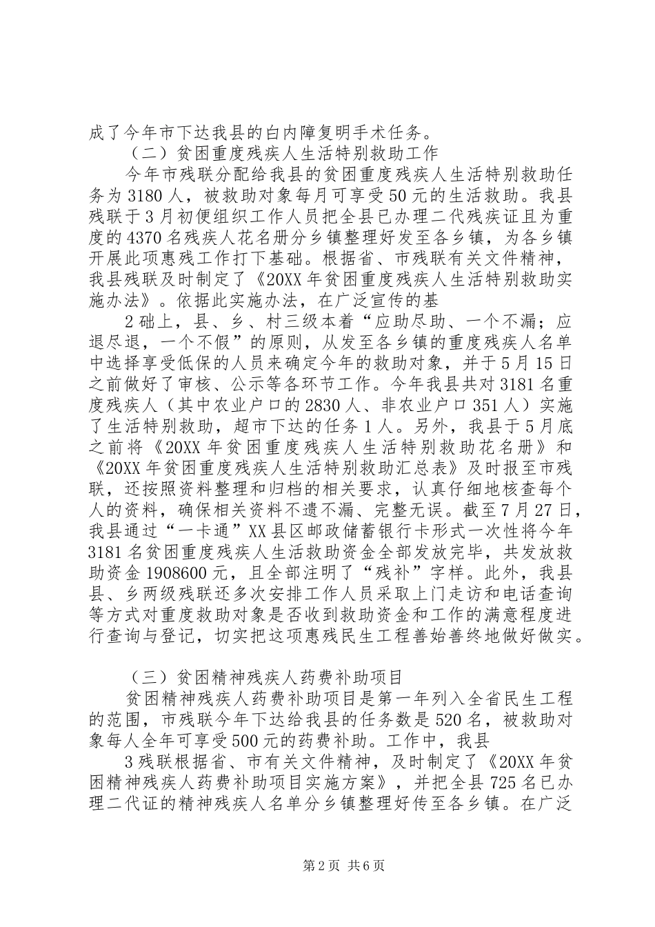 2024年涉残民生工程回头看实施情况汇报_第2页