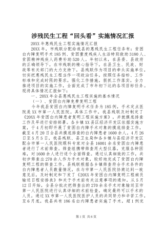 2024年涉残民生工程回头看实施情况汇报