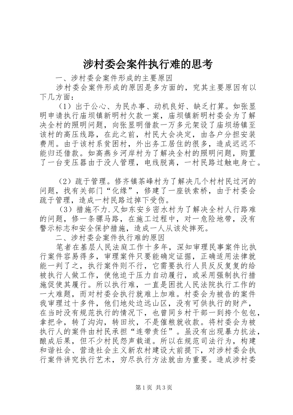 2024年涉村委会案件执行难的思考_第1页