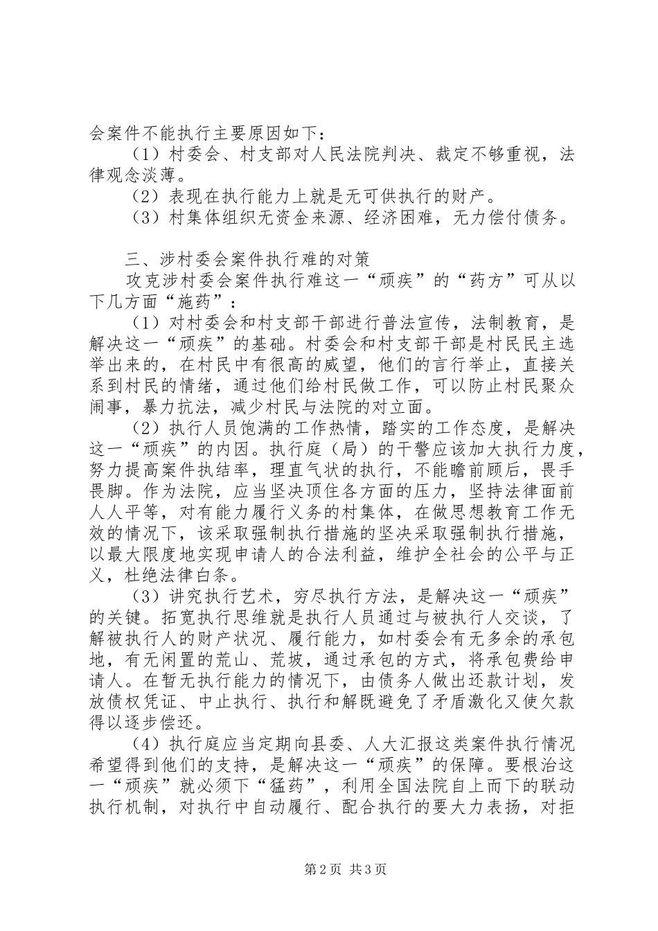 2024年涉村委会案件执行难的思考_第2页