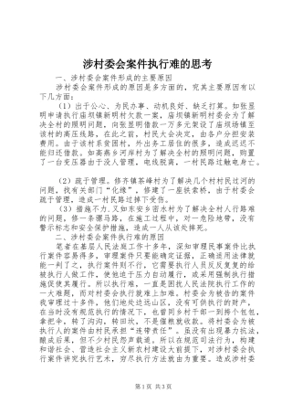 2024年涉村委会案件执行难的思考