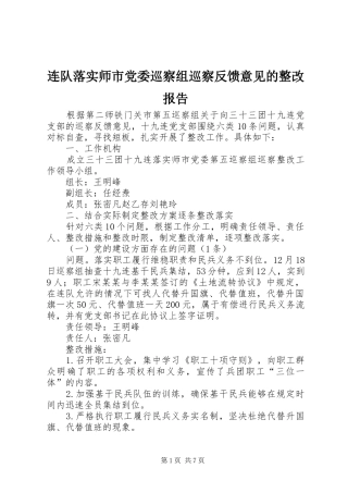 2024年连队落实师市党委巡察组巡察反馈意见的整改报告