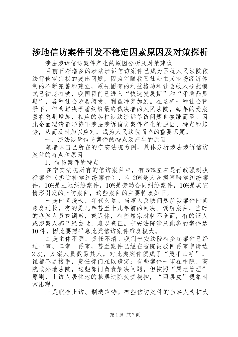 2024年涉地信访案件引发不稳定因素原因及对策探析_第1页