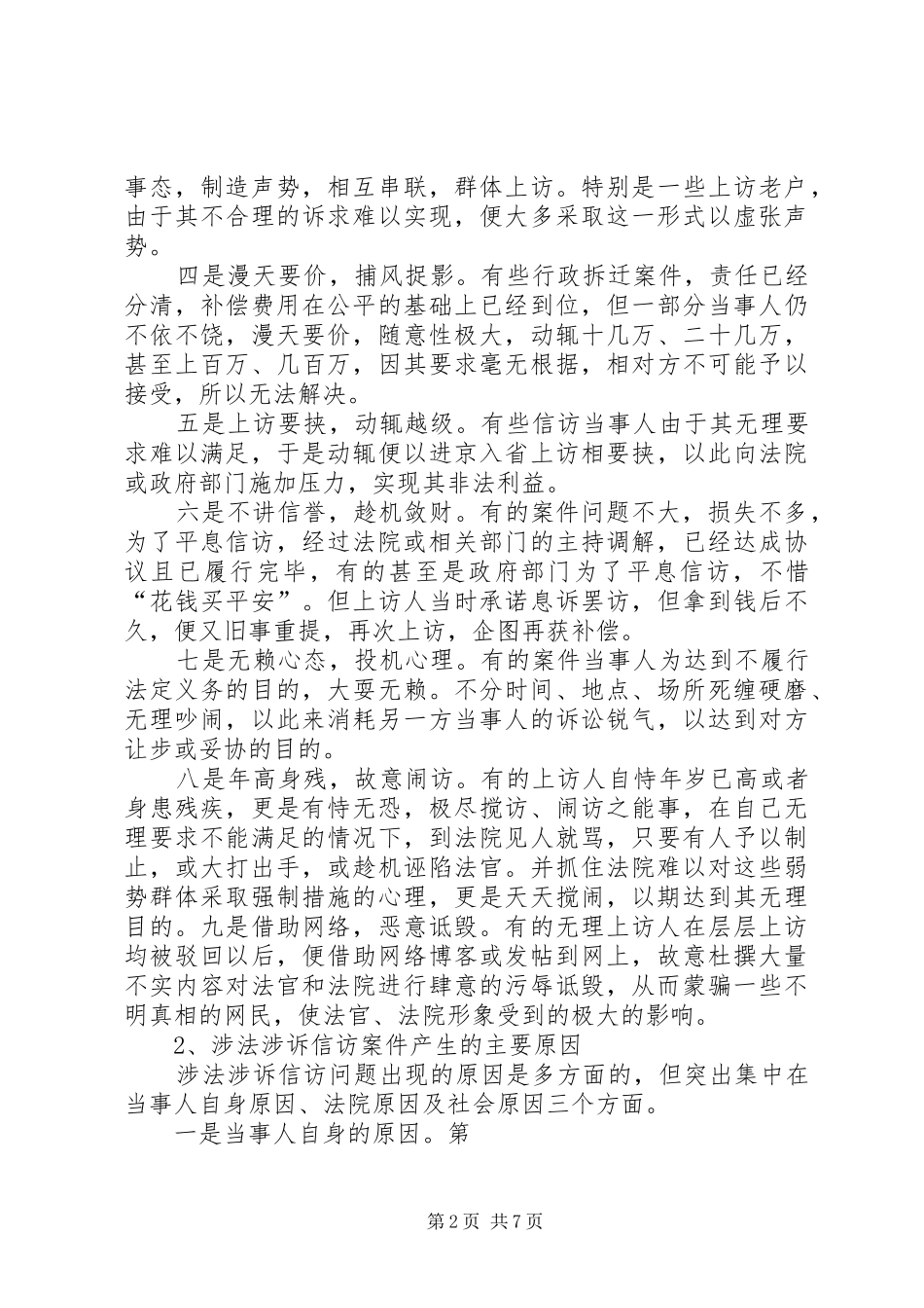 2024年涉地信访案件引发不稳定因素原因及对策探析_第2页