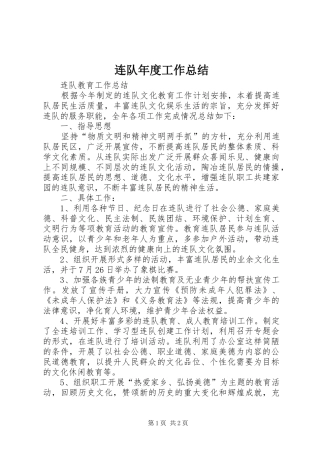 2024年连队年度工作总结