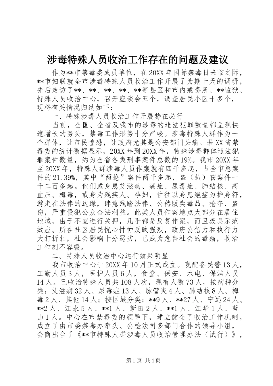 2024年涉毒特殊人员收治工作存在的问题及建议_第1页