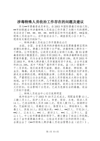 2024年涉毒特殊人员收治工作存在的问题及建议