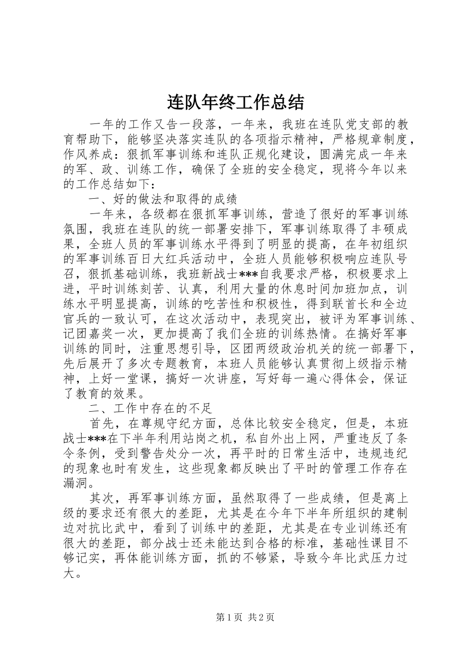 2024年连队年终工作总结_第1页