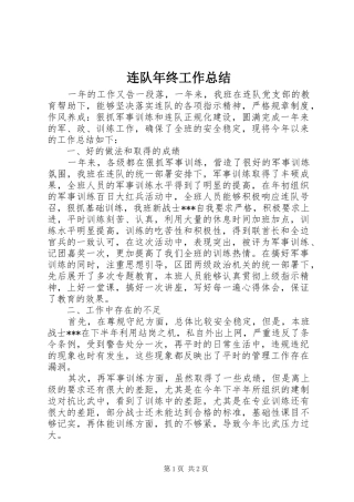2024年连队年终工作总结