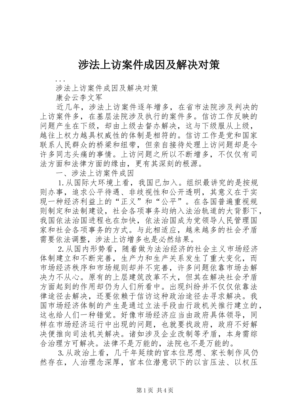 2024年涉法上访案件成因及解决对策_第1页