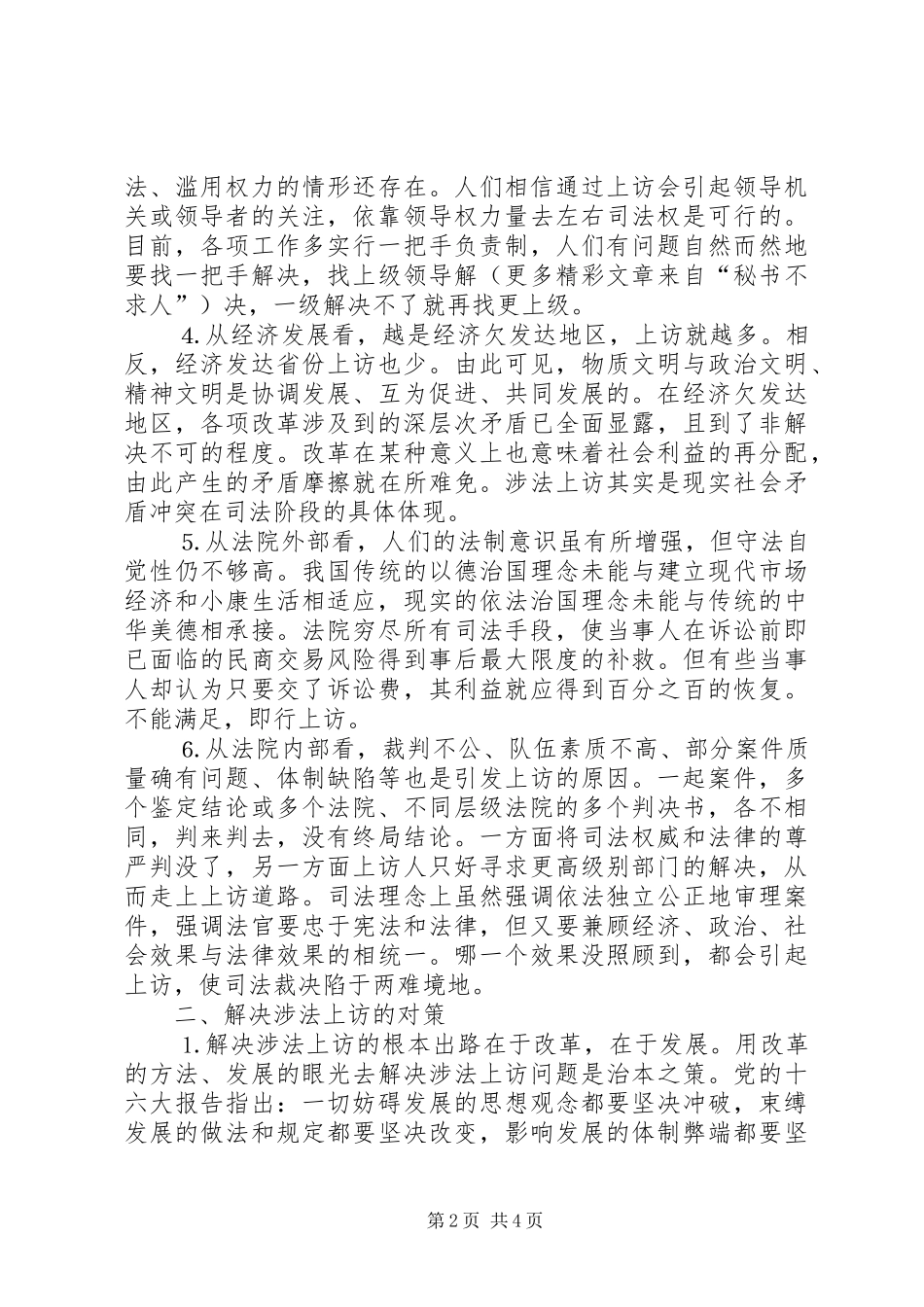 2024年涉法上访案件成因及解决对策_第2页