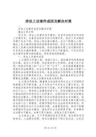 2024年涉法上访案件成因及解决对策
