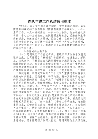 2024年连队年终工作总结通用范本