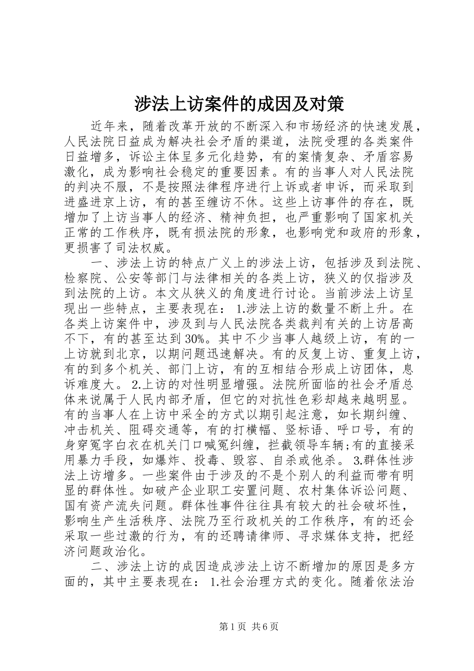 2024年涉法上访案件的成因及对策_第1页
