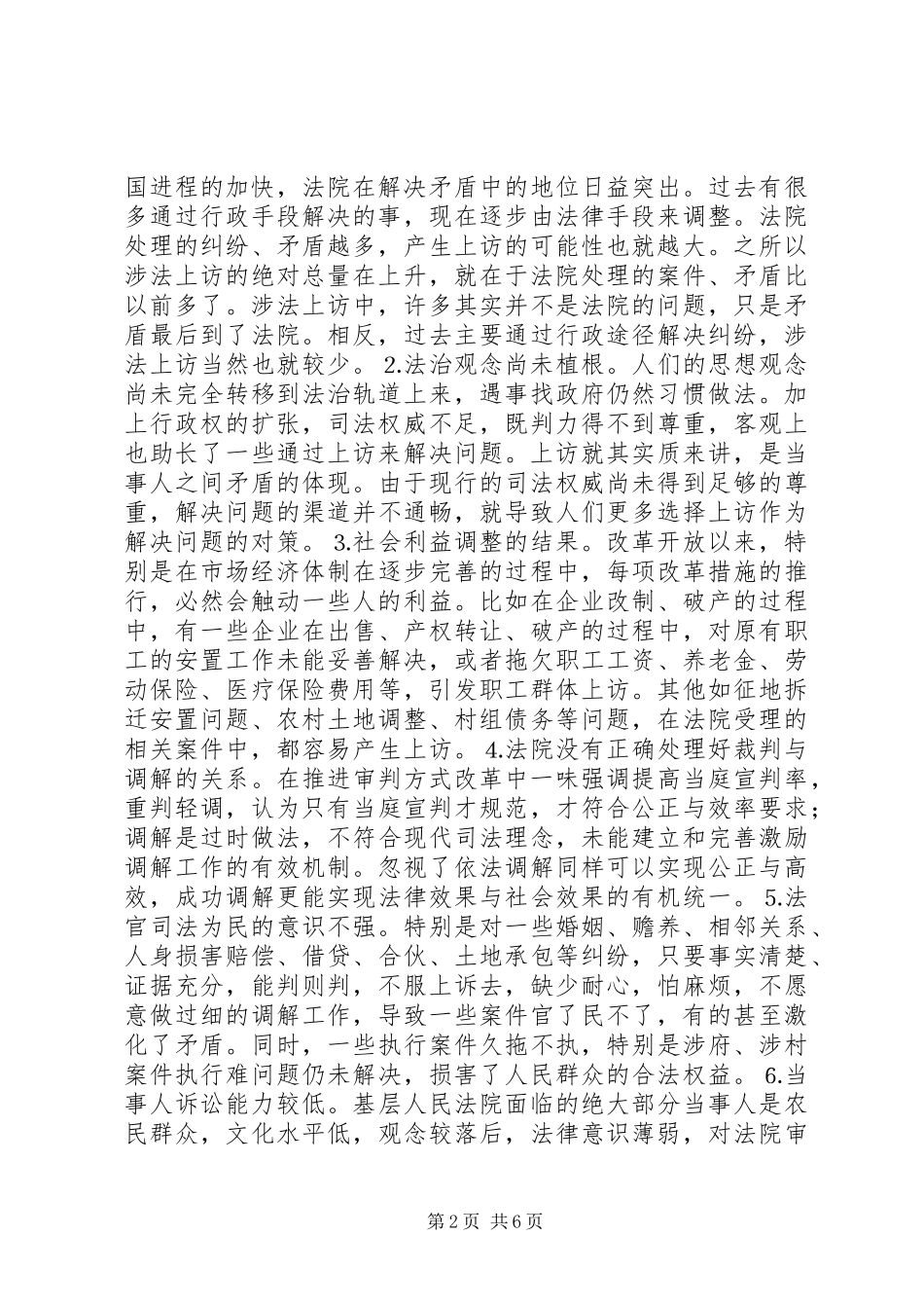 2024年涉法上访案件的成因及对策_第2页