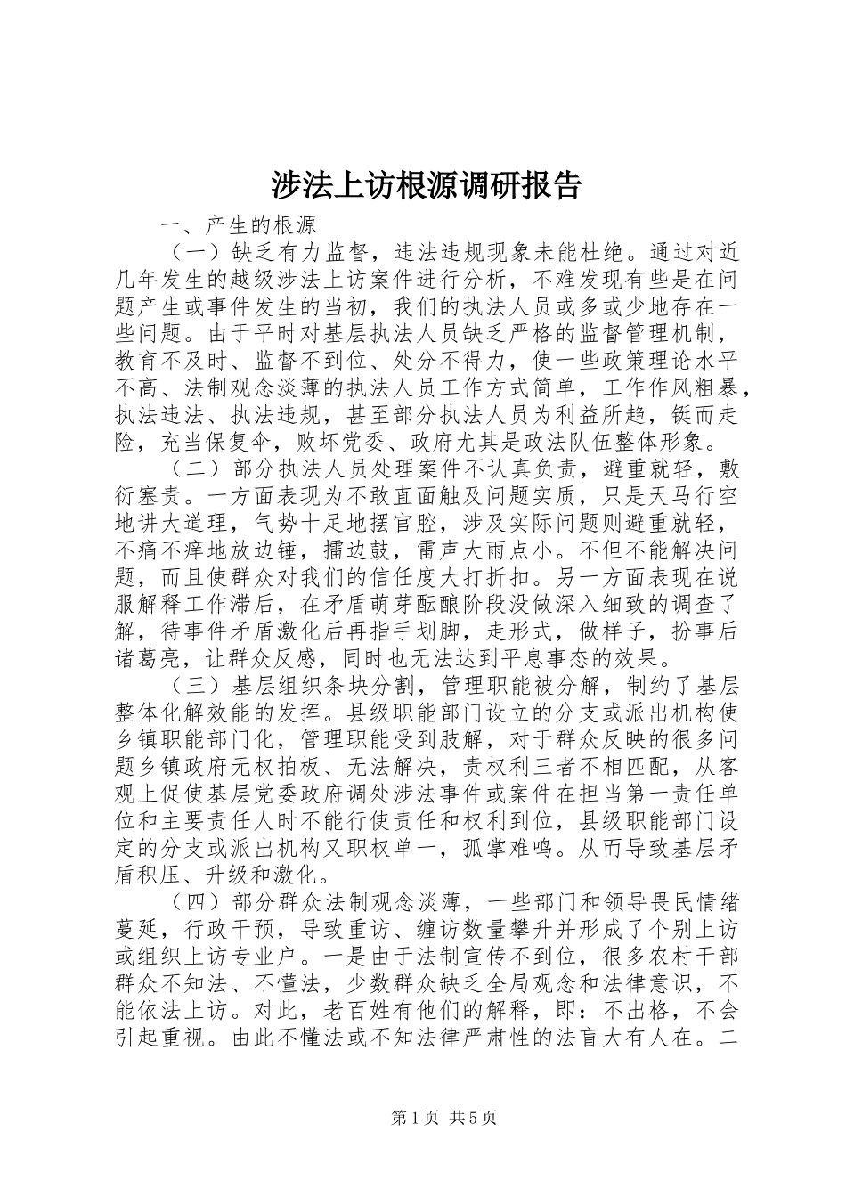 2024年涉法上访根源调研报告_第1页