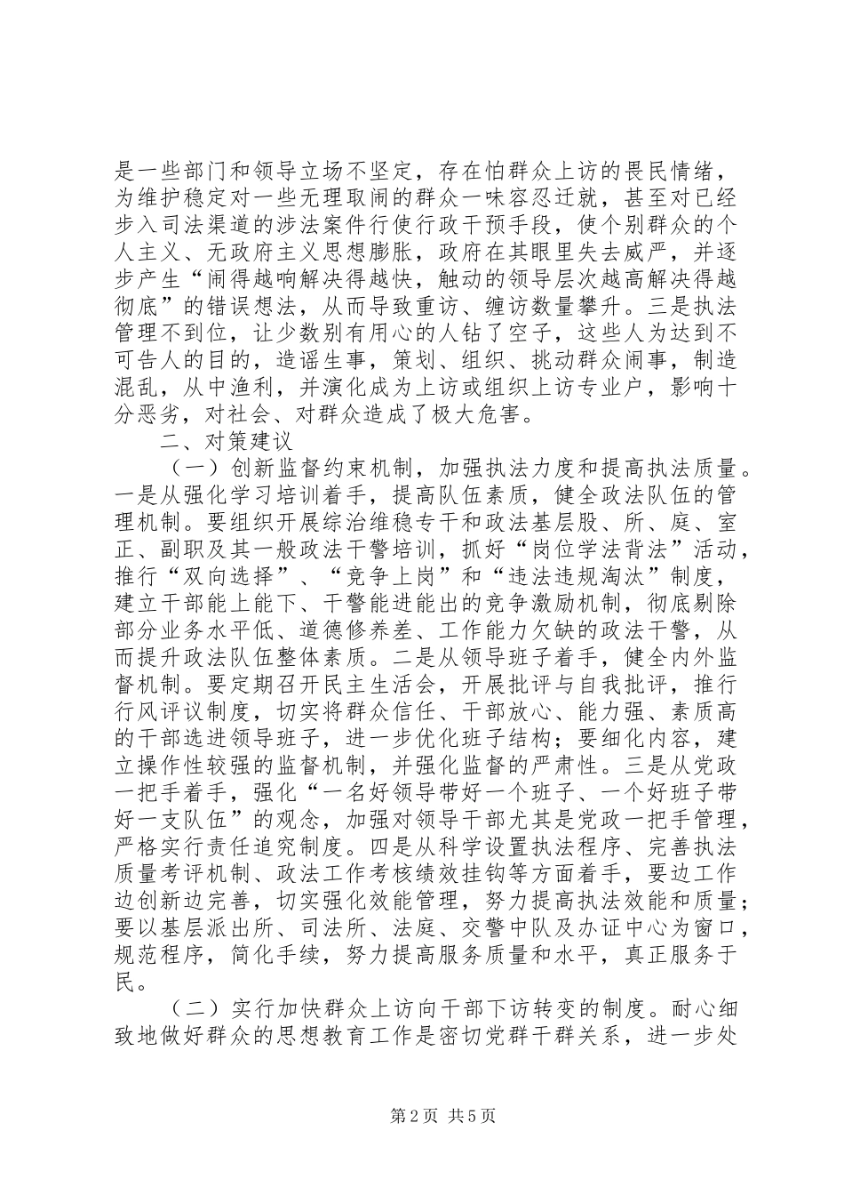 2024年涉法上访根源调研报告_第2页