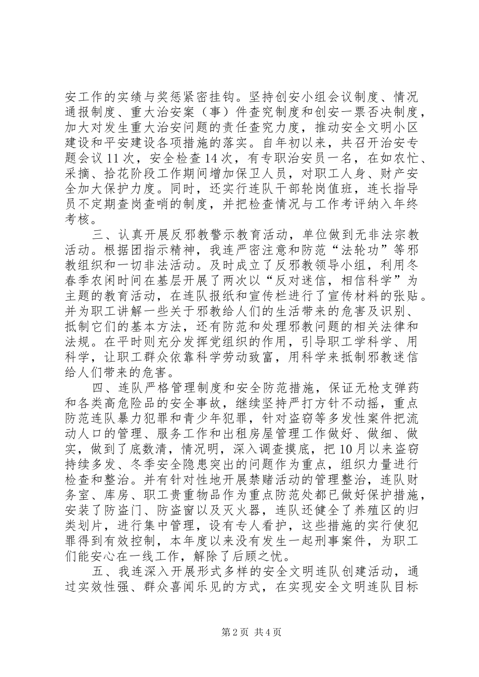 2024年连队社会治安创建平安工作和维稳工作总结_第2页