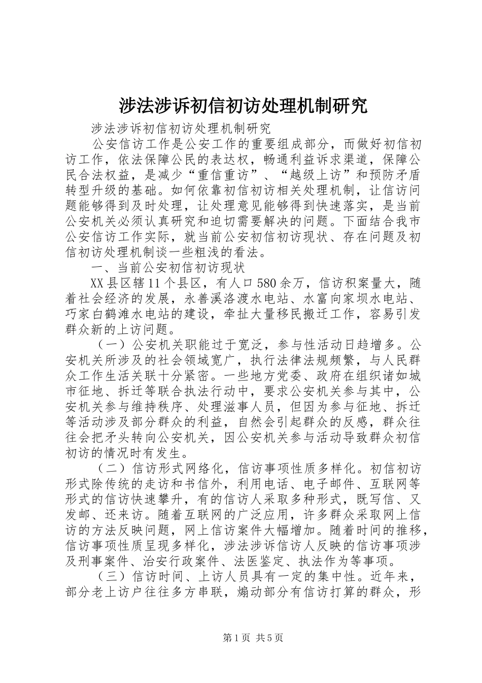2024年涉法涉诉初信初访处理机制研究_第1页