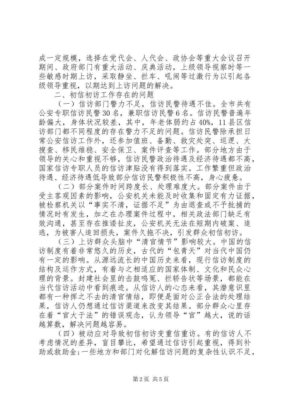 2024年涉法涉诉初信初访处理机制研究_第2页