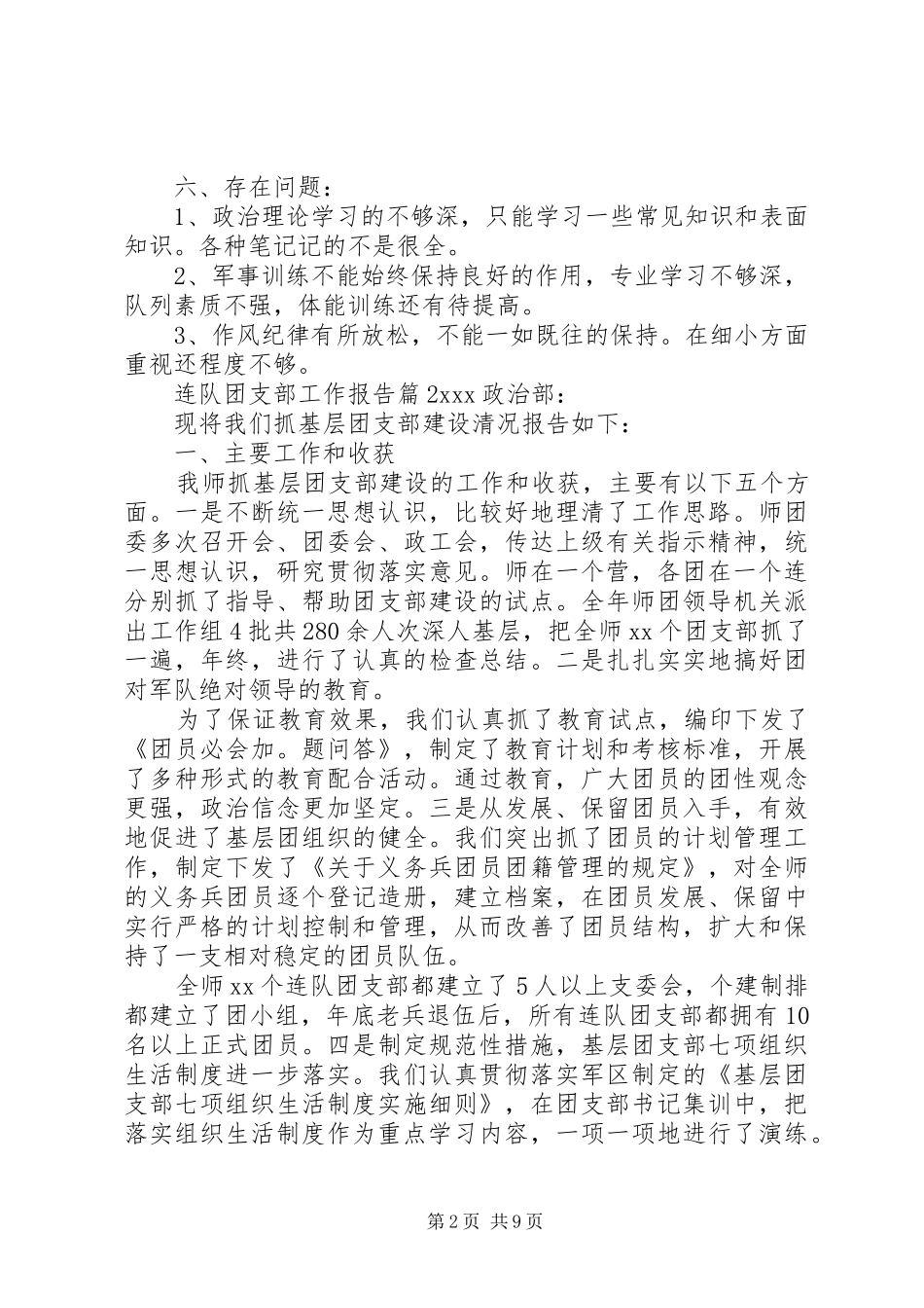 2024年连队团支部工作报告_第2页