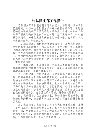 2024年连队团支部工作报告