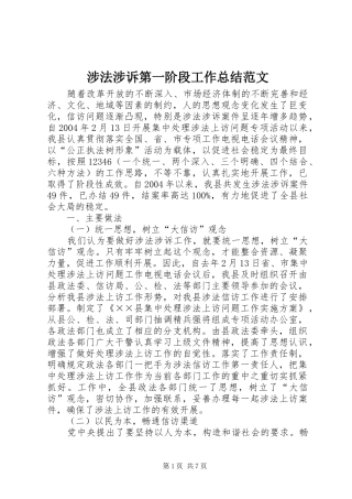 2024年涉法涉诉第一阶段工作总结范文