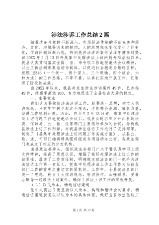 2024年涉法涉诉工作总结篇