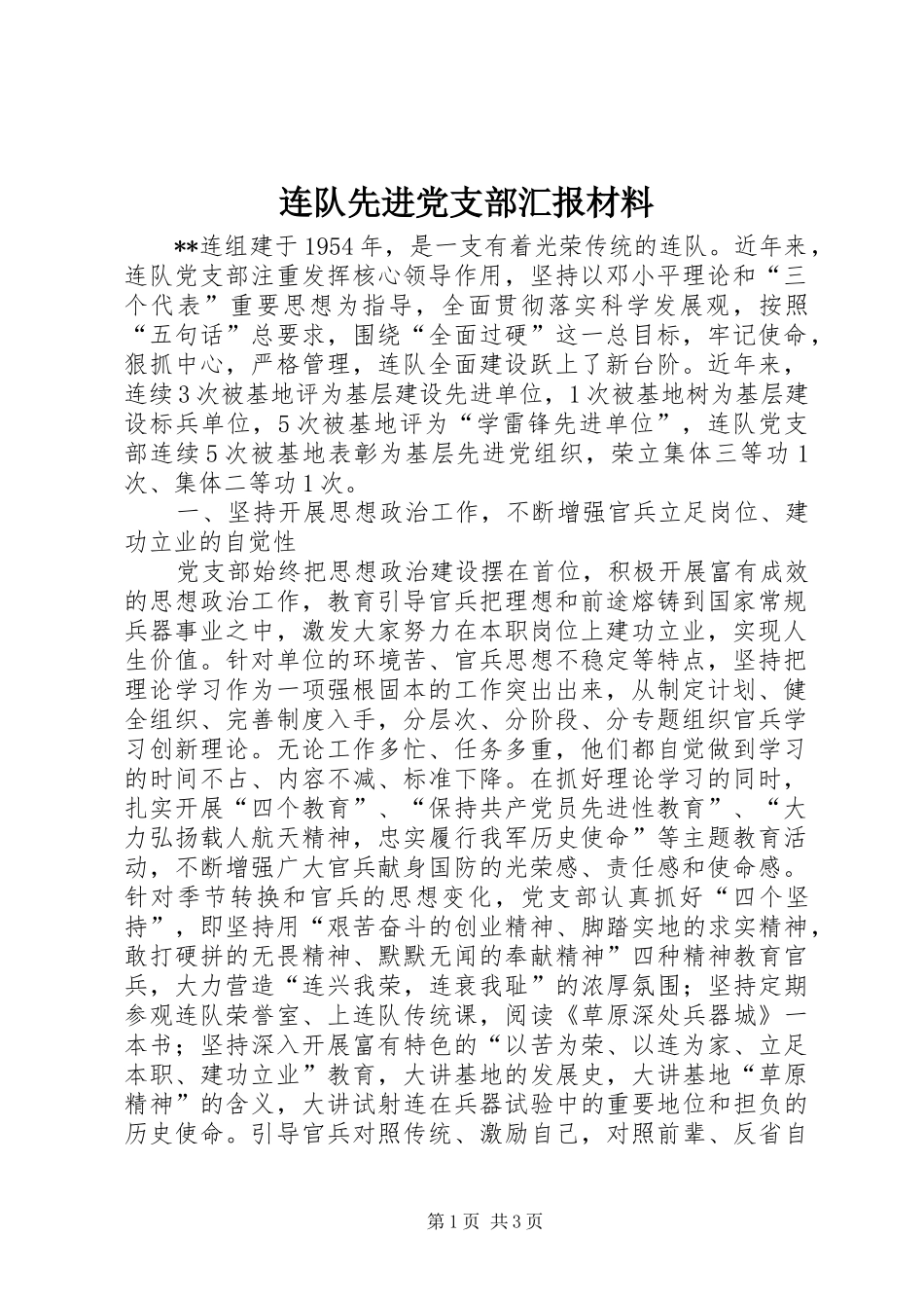 2024年连队先进党支部汇报材料_第1页