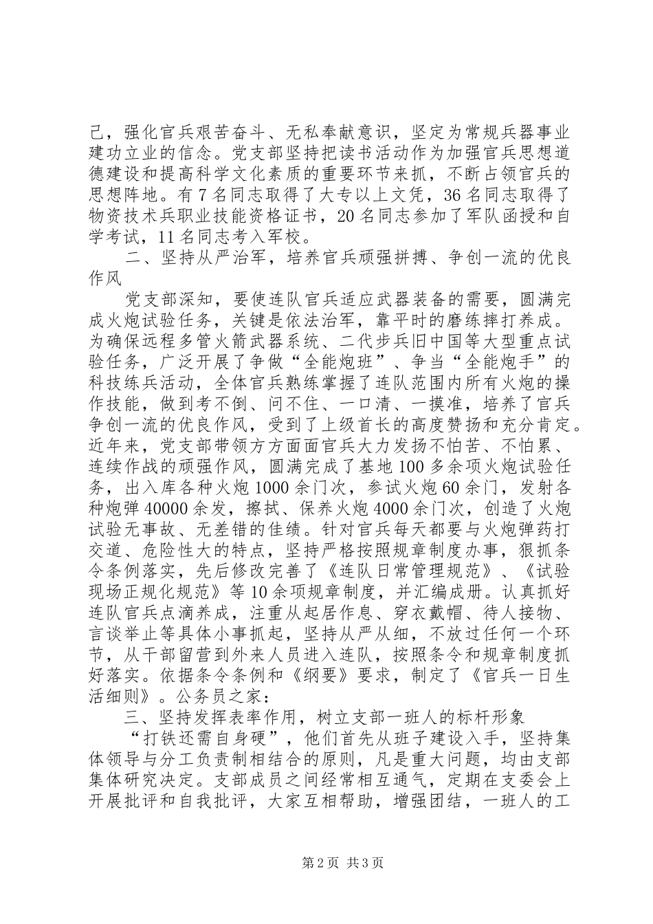 2024年连队先进党支部汇报材料_第2页