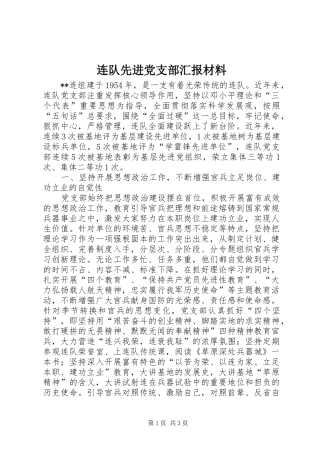 2024年连队先进党支部汇报材料