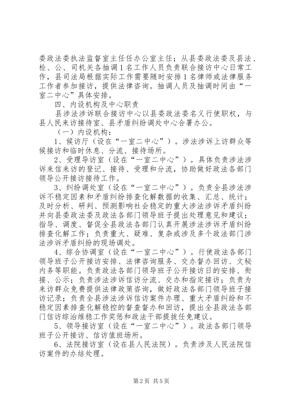 2024年涉法涉诉联合接访中心工作方案_第2页