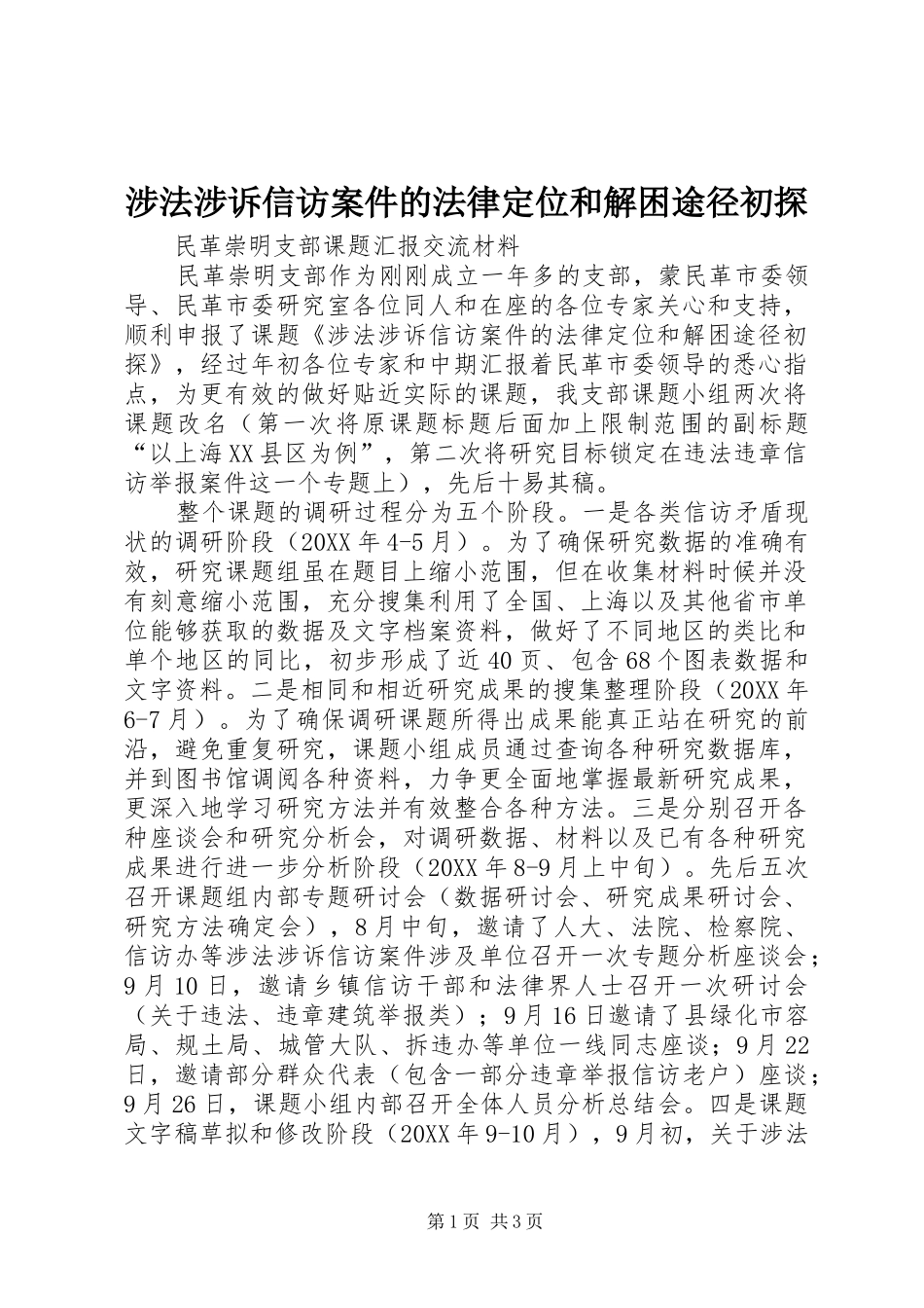 2024年涉法涉诉信访案件的法律定位和解困途径初探_第1页