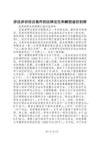 2024年涉法涉诉信访案件的法律定位和解困途径初探