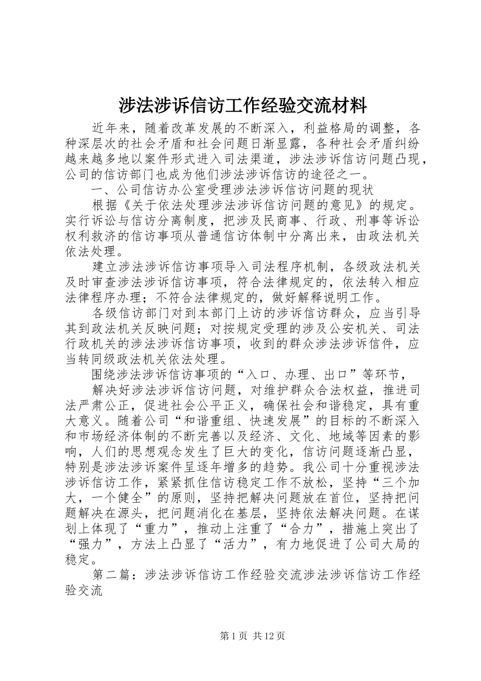 2024年涉法涉诉信访工作经验交流材料_第1页