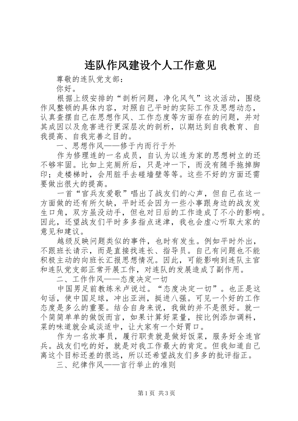 2024年连队作风建设个人工作意见_第1页